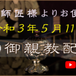 【弘願真宗】御師匠様からのお便り